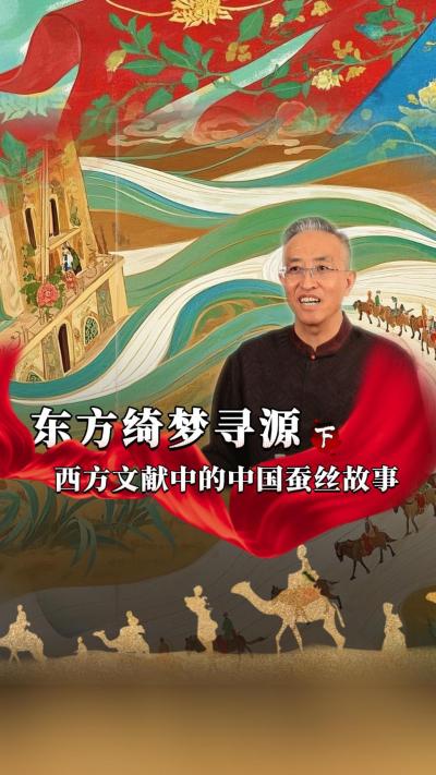 中国的蚕桑丝绸文化影响范围很大，在西方记忆里也是一种神秘的存在，今天我们寻源&ldquo;西方文献里的中国蚕丝故事&rdquo;#丰农控股 #蚕桑丝绸 #丝绸之路 #古代历史 #文化起源