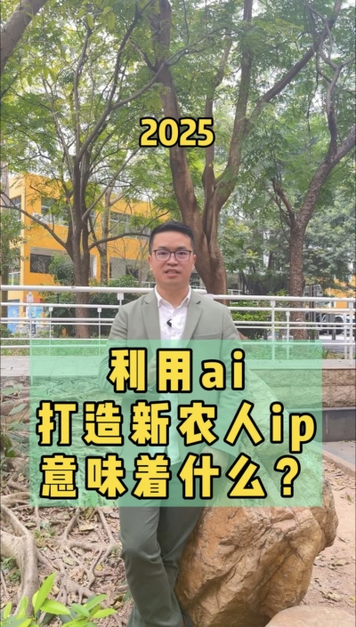 利用ai打造新农人ip，流量向内求，事半功十倍。