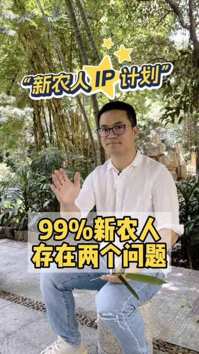99%的新农人，都把短视频平台当做朋友圈。