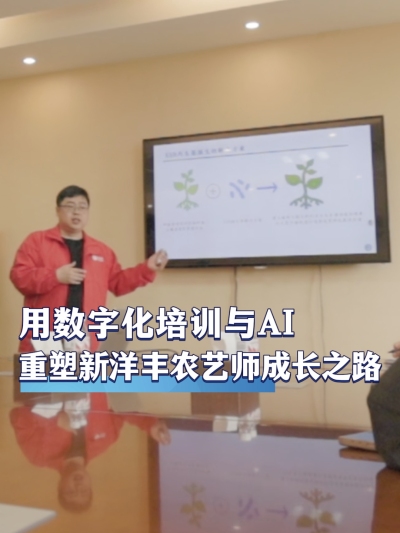 作为肥料行业领军企业，新洋丰如何用数字化培训与AI技术重塑内部农艺师的成长之路？#农资电商 #农业种植 #三农 #农资化肥