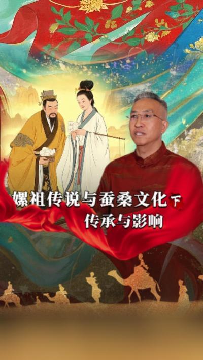 嫘祖传说对后世蚕桑文化发展产生了深远影响，已经深深地融入了我们的生活。今天我们讲《丝绸起源的传说》第一集《嫘祖传说与蚕桑文化》的下篇&mdash;&mdash;《传承与影响》#丰农控股 #蚕桑丝绸 #丝绸之路 #神话故事