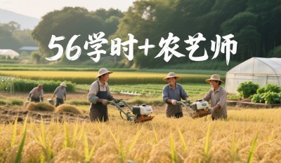 为什么80%的农资人，都会考56学时+农艺师双证书？