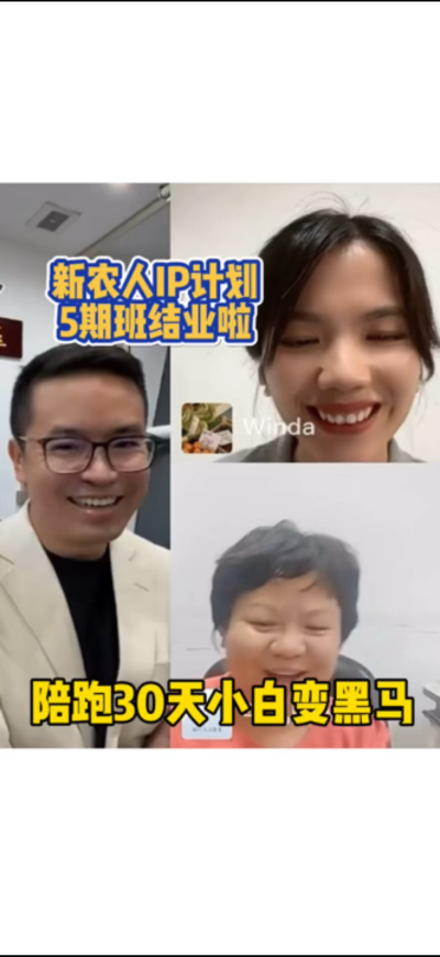 新农人IP训练营，30天小白变黑马。