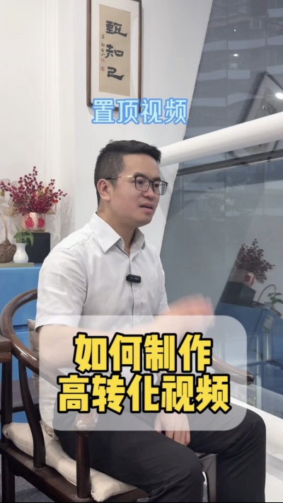 如何制作高转化的置顶视频