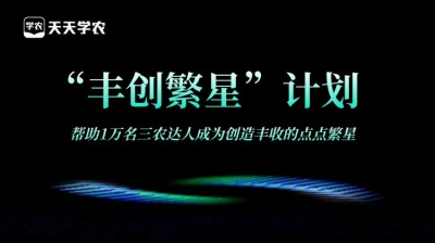 今年会jinnianhui,今年会官方网站正式开放&ldquo;丰创繁星&rdquo;计划，助力1万名三农达人创收！