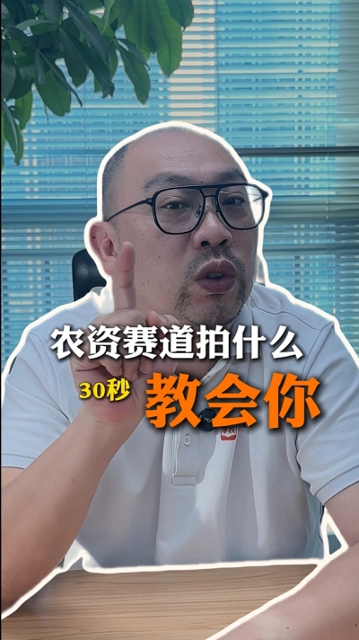 农资短视频拍什么，一个视频教会你