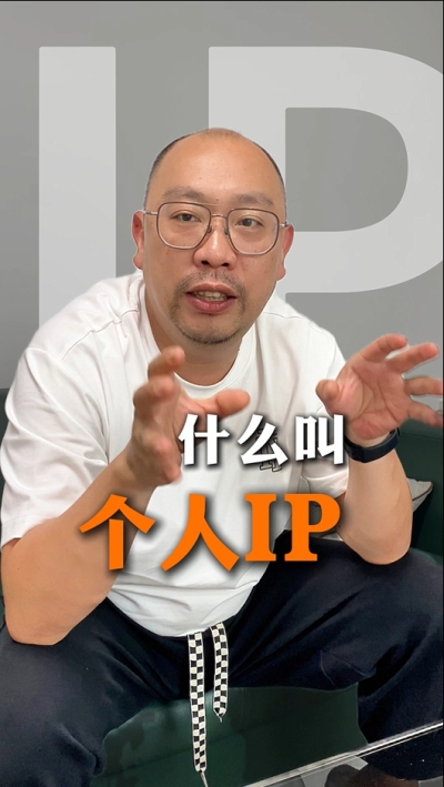 个人IP的意义 为什么不是所有人都适合做IP