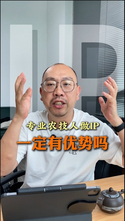专业技术过硬的农技人，做IP就一定有优势吗