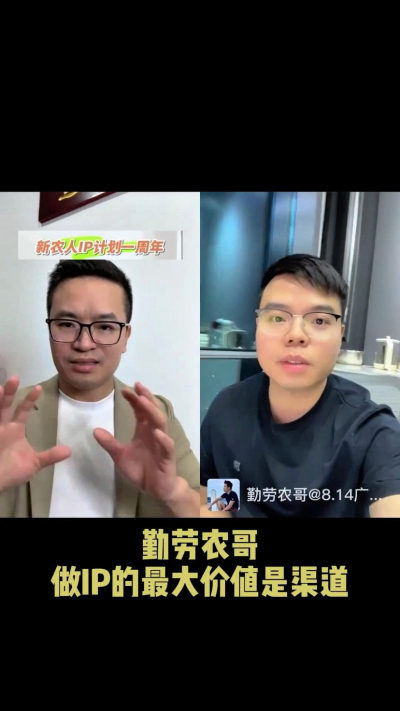 农友会创始人勤劳农哥：做IP最大的价值是渠道（生意），附10条实操经验。
