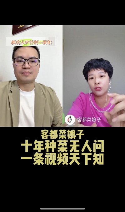 客都菜娘子：十年种菜无人问，一条视频天下知。
