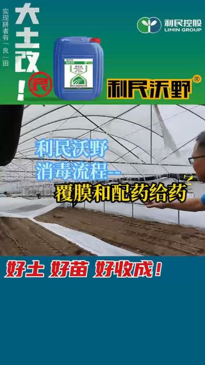 利民沃野消毒流程，覆膜和配药给药。