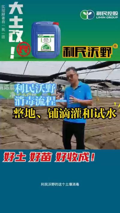 利民沃野消毒流程，整地、铺滴灌和试水。