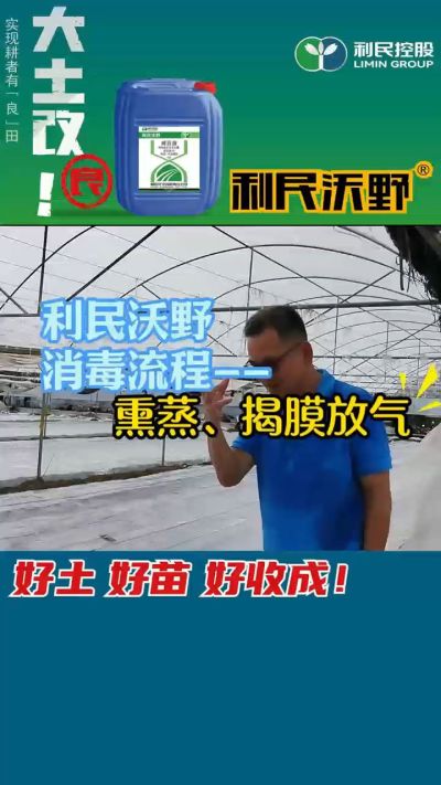 利民沃野 消毒流程，熏蒸，揭膜放气。