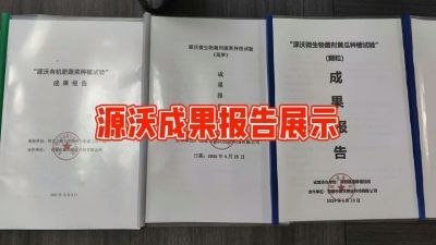 源沃肥业的实验成果，以及检测报告 19033373300