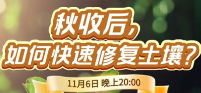 《细说农技》农技专家任胜林开讲，11 月 6 日晚 8 点直播：秋收后，如何快速修复土壤？