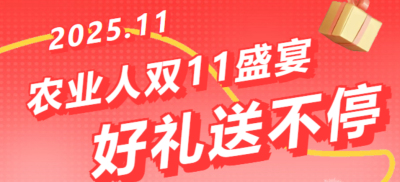 别错过！农业人双十一：10 万农机 + 最高 1400 元课程补贴 + 满额赠礼，攻略收好