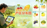 识农AI重磅发布「全国水果产区分布图」&mdash;&mdash;农业人必收藏的决策利器，看懂中国水果各产区的优势