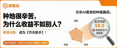 曝光！90%的农户都在&ldquo;盲种&rdquo;，AI体检揭秘你的钱到底亏在哪？（内含福利）
