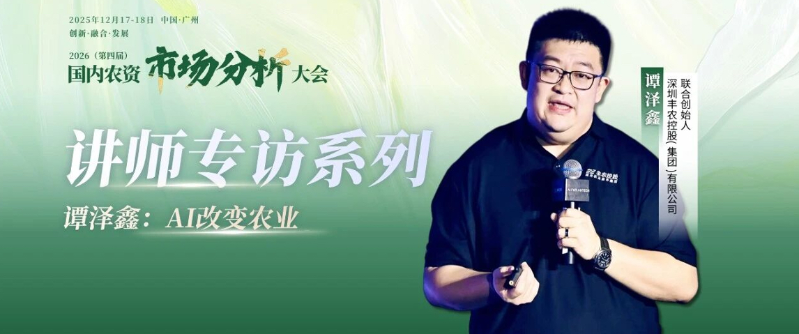 2026（第四届 ）- 国内农资市场分析大会-讲师专访系列&mdash;&mdash;谭泽鑫：AI改变农业
