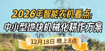 《细说农技》揭秘 2026 智能农机，中小型地块耕作方案要逆天,12.18 晚 8 点直播！