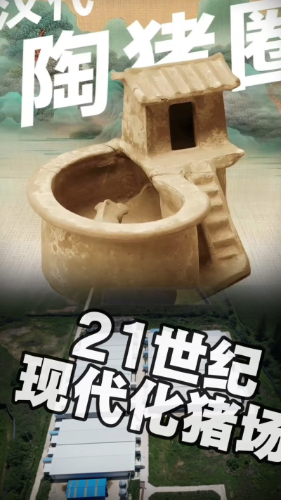 几千年前的猪居然有&lsquo;豪宅&rsquo;？东西方养猪 PK，你站 A 还是 B？&rdquo;能想到！古代养猪居然分&lsquo;东西方流派&rsquo;👇中国汉朝：猪住二层小洋楼，自带&lsquo;循环生态系统&rsquo;，堪称古代养猪界的&lsquo;精装豪宅&rsquo;！欧洲中世纪：猪逛
