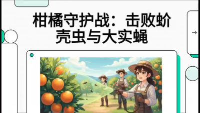 第五节：果实守护神&mdash;&mdash;实蝇与蚧壳虫，课程：《柑橘十大病虫害：从入门到精通》