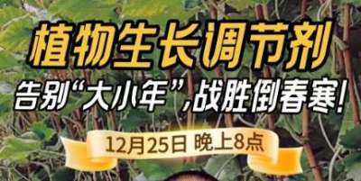 《细说农技》倒春寒、大小年猛如虎？国光总工亲授植调剂 &ldquo;避坑指南&rdquo;，25 日晚 8 点必看！