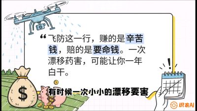 第6节：无人机干活不&ldquo;赔钱&rdquo;&mdash;&mdash;防漂移、避药害的保命红线，课程：《无人机植保搞钱必修课：从&ldquo;瞎飞&rdquo;到&ldquo;懂行&rdquo;的6步进阶》