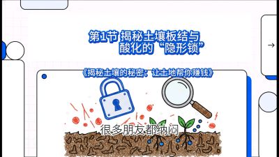 第1节（入门篇）： 为什么你的肥料&ldquo;喂&rdquo;不进去？&mdash;&mdash;揭秘土壤板结与酸化的&ldquo;隐形锁&rdquo;，课程：《揭秘土壤的秘密：让土地帮你赚钱》#识农AI