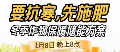 《细说农技》预警！多地作物冻害激增：种粮大户靠张宝林 &ldquo;3 步施肥&rdquo; 冻害降 90%，1 月 8 日
