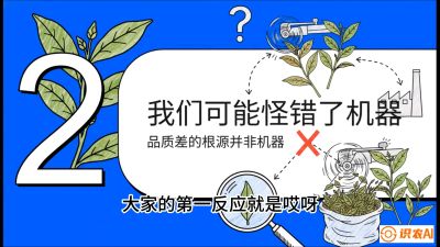 第06节（趋势篇）：机器换人不降级：如何解决&ldquo;机采茶&rdquo;破碎、无锋苗的行业难题？，课程：《茶金时代：从&ldquo;看天吃饭&rdquo;到&ldquo;精准控局&rdquo;的茶叶高产提质实战课》