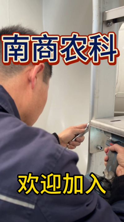 在南商农科，我们如何定义&ldquo;好工作&rdquo;？🔧🏭
是窗明几净的现代化车间，是精度至上的工匠标准，是亲手打造的产品走向全国的成就感。
我们寻找的，不是普通的操作工，而是智能畜牧装备的&nbsp;&ldquo;制造合伙人&rdquo;&nbsp;。你对手艺