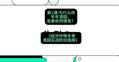 第1节：【观念重塑】为什么你年年清园，虫害依然爆发？，课程：《经济作物冬季清园&middot;实战防坑指南》#识农AI
