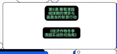 第6节：【葡萄清园】绒球期的博弈与画眉虫的&ldquo;斩首行动&rdquo;，课程：《经济作物冬季清园&middot;实战防坑指南》#识农AI