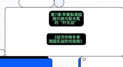 第7节：【苹果梨清园】腐烂病与梨木虱的&ldquo;歼灭战&rdquo;，课程：《经济作物冬季清园&middot;实战防坑指南》#识农AI