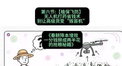 第六节：【植保飞防】无人机打药省钱术，别让高级货变&ldquo;毁苗机&rdquo;