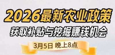 《细说农技》 农业政策红利爆发，王兴林总农艺师带你精准拿补贴、掘金新风口、3月5日晚8点！
