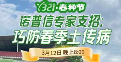 《细说农技》周志勇专家亲授：巧防春季土传病，减产风险降 90%，3月12日晚8点！