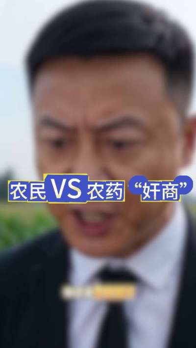 农民朋友与农药&rdquo;奸商&ldquo;的斗智斗勇，别让黑心农资坑了农民